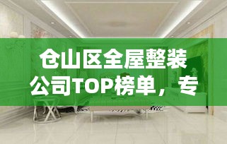 倉山區全屋整裝公司TOP榜單,專業團隊打造理想家居設計!