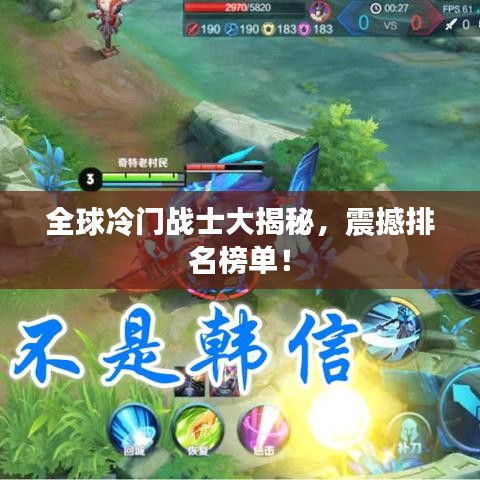 全球冷門戰士大揭秘,震撼排名榜單!