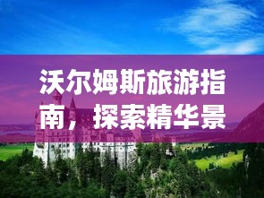 沃爾姆斯旅游指南，探索精華景點，盡享絕佳體驗！