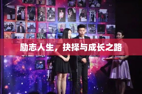 勵志人生,抉擇與成長之路