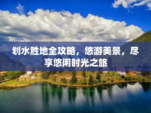 劃水勝地全攻略，悠游美景，盡享悠閑時(shí)光之旅