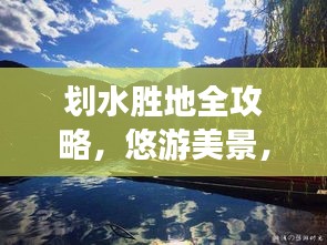 劃水勝地全攻略,悠游美景,盡享悠閑時光之旅