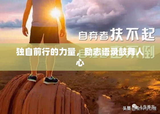 獨自前行的力量,勵志語錄鼓舞人心