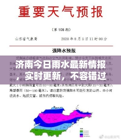 濟(jì)南今日雨水最新情報(bào)，實(shí)時(shí)更新，不容錯(cuò)過(guò)！