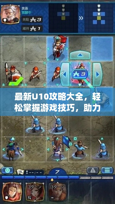 最新U10攻略大全,輕松掌握游戲技巧,助力你成為頂尖玩家