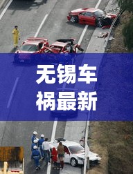 無錫車禍最新消息,今日事故現場情況揭秘