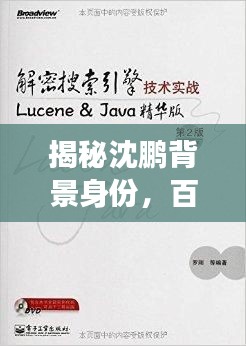 揭秘沈鵬背景身份,百度搜尋之旅