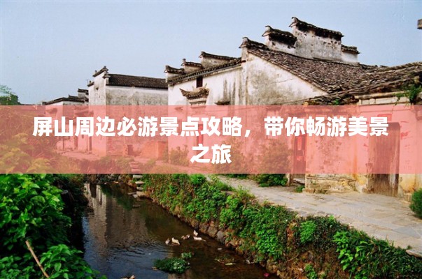 屏山周邊必游景點攻略，帶你暢游美景之旅