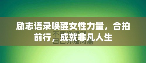 勵志語錄喚醒女性力量，合拍前行，成就非凡人生
