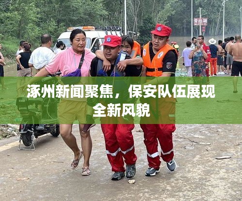 涿州新聞聚焦,保安隊伍展現全新風貌