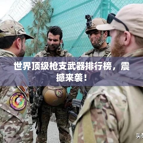 世界頂級槍支武器排行榜,震撼來襲!