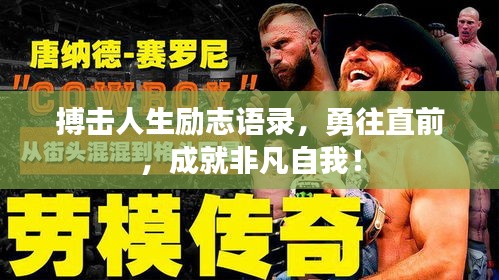 搏擊人生勵志語錄,勇往直前,成就非凡自我!