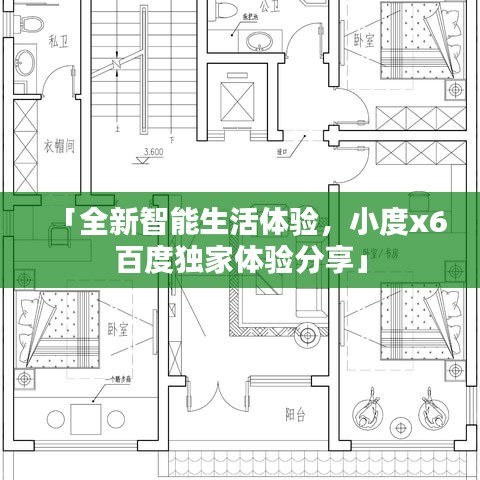 「全新智能生活體驗,小度x6百度獨家體驗分享」