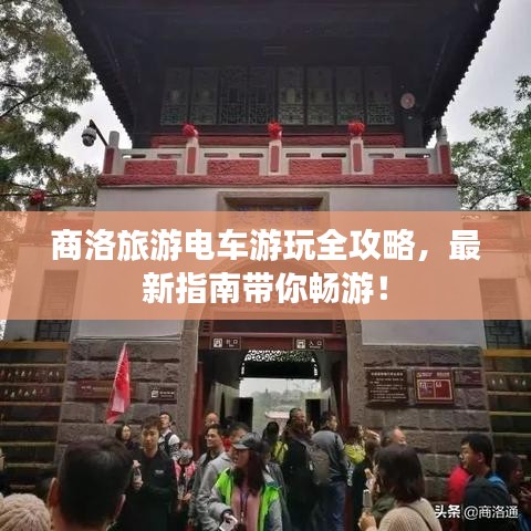 商洛旅游電車游玩全攻略，最新指南帶你暢游！