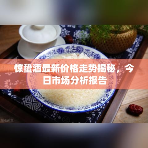 驚蟄酒最新價格走勢揭秘，今日市場分析報告