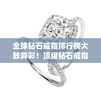 全球鉆石戒指排行榜大放異彩!頂級鉆石戒指盤點