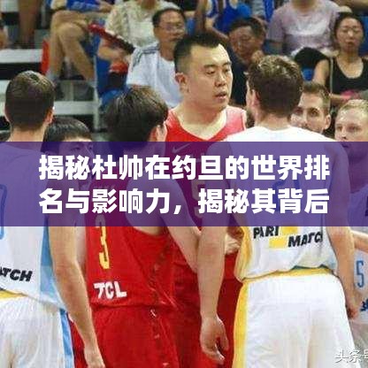 揭秘杜帥在約旦的世界排名與影響力，揭秘其背后的影響力與成就