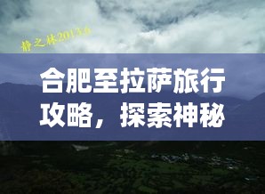 合肥至拉薩旅行攻略，探索神秘西藏之旅