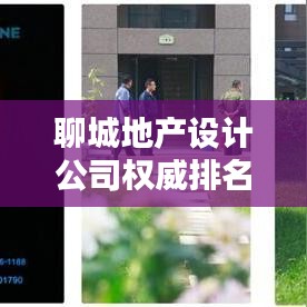 聊城地產(chǎn)設(shè)計(jì)公司權(quán)威排名榜單揭曉!