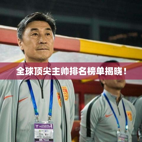 全球頂尖主帥排名榜單揭曉!
