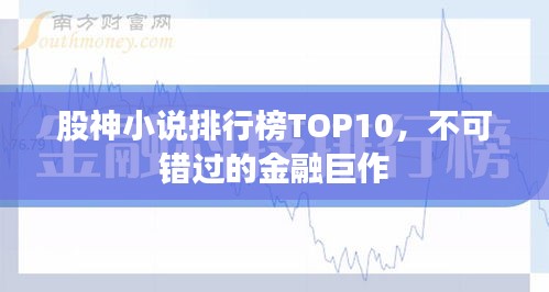 股神小說排行榜TOP10,不可錯過的金融巨作