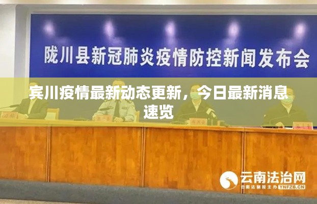 賓川疫情最新動態(tài)更新,今日最新消息速覽