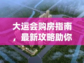 大運會購房指南,最新攻略助你輕松置業