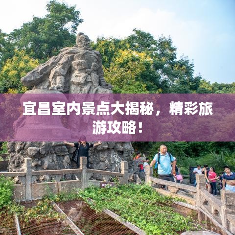 宜昌室內景點大揭秘,精彩旅游攻略!