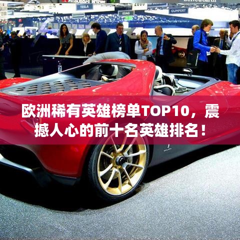 歐洲稀有英雄榜單TOP10，震撼人心的前十名英雄排名！