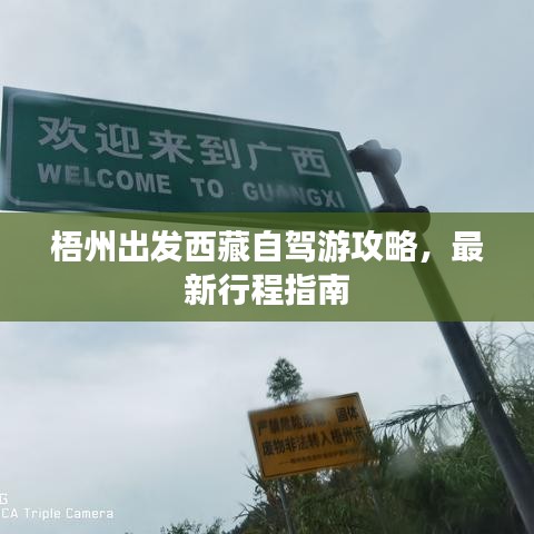 梧州出發西藏自駕游攻略,最新行程指南