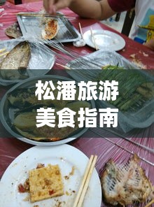 松潘旅游美食指南,吃貨必看的餐飲攻略!