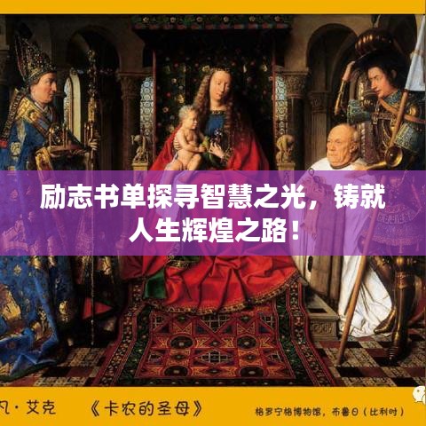 勵志書單探尋智慧之光,鑄就人生輝煌之路!