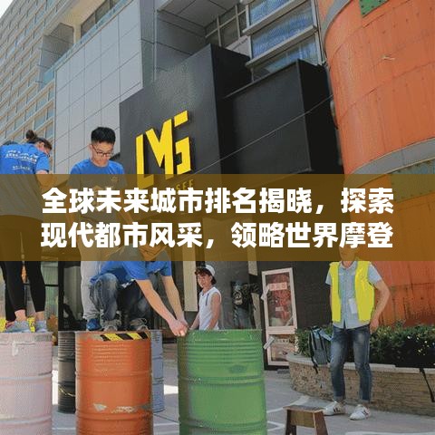 全球未來城市排名揭曉，探索現代都市風采，領略世界摩登城市前鋒面貌