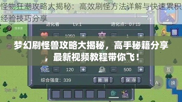 夢幻刷怪獸攻略大揭秘,高手秘籍分享,最新視頻教程帶你飛!