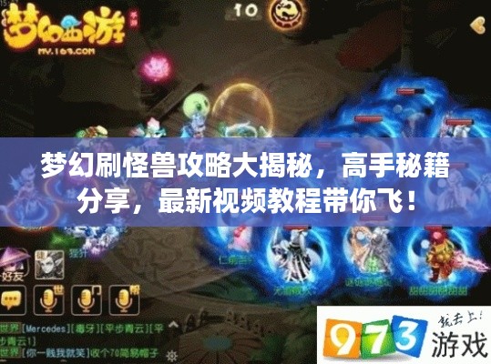夢幻刷怪獸攻略大揭秘,高手秘籍分享,最新視頻教程帶你飛!