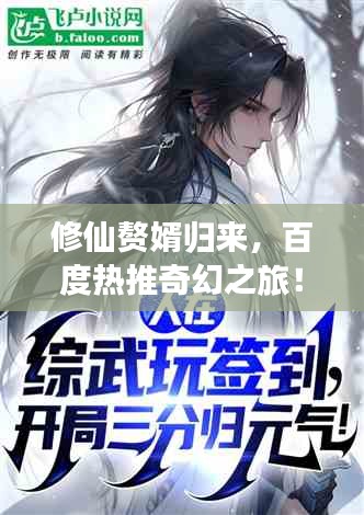 修仙贅婿歸來,百度熱推奇幻之旅!