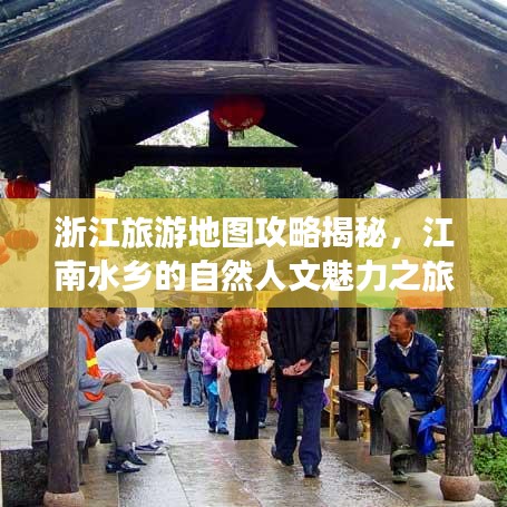 浙江旅游地圖攻略揭秘,江南水鄉的自然人文魅力之旅