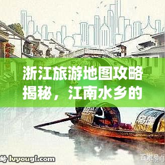 浙江旅游地圖攻略揭秘,江南水鄉的自然人文魅力之旅