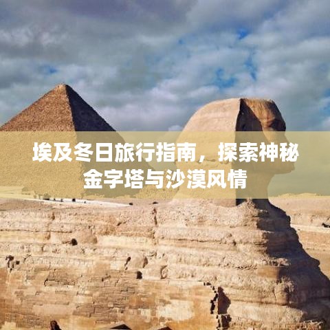 埃及冬日旅行指南,探索神秘金字塔與沙漠風情