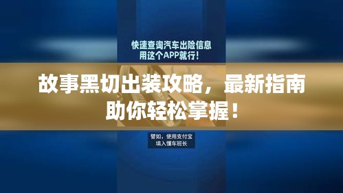 故事黑切出裝攻略,最新指南助你輕松掌握!