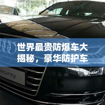世界最貴防爆車大揭秘，豪華防護車型排名榜單！
