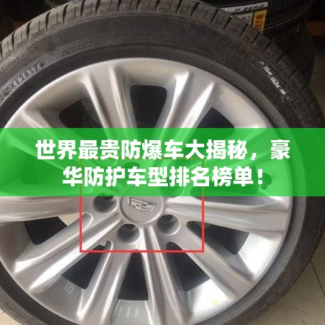 世界最貴防爆車大揭秘,豪華防護車型排名榜單!