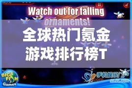 全球熱門氪金游戲排行榜TOP榜來襲！
