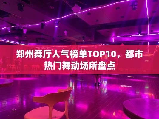 鄭州舞廳人氣榜單TOP10，都市熱門舞動場所盤點