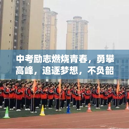 中考勵(lì)志燃燒青春，勇攀高峰，追逐夢(mèng)想，不負(fù)韶華