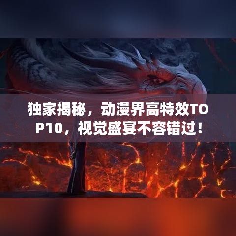獨家揭秘,動漫界高特效TOP10,視覺盛宴不容錯過!
