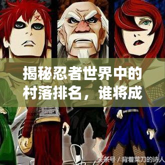 揭秘忍者世界中的村落排名，誰將成為最強忍者村？