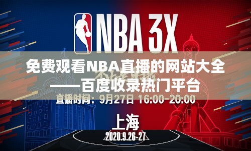 免費觀看NBA直播的網站大全——百度收錄熱門平臺