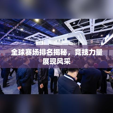 全球賽場排名揭秘，競技力量展現風采