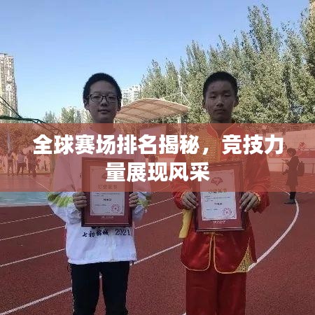 全球賽場排名揭秘,競技力量展現(xiàn)風(fēng)采